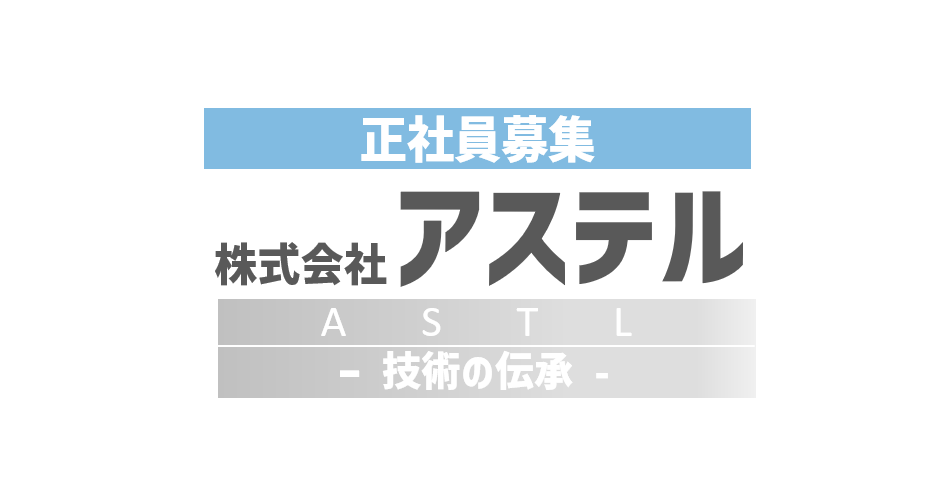 株式会社 アステル